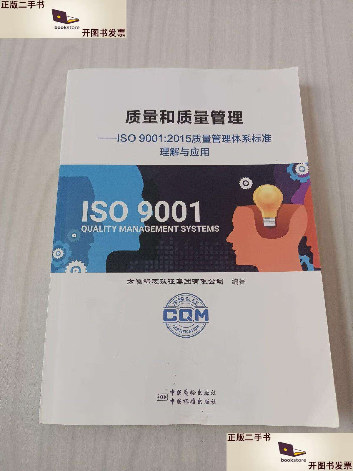 【二手9成新】质量和质量管理:iso9001:2015 质量管理体系标准理解与