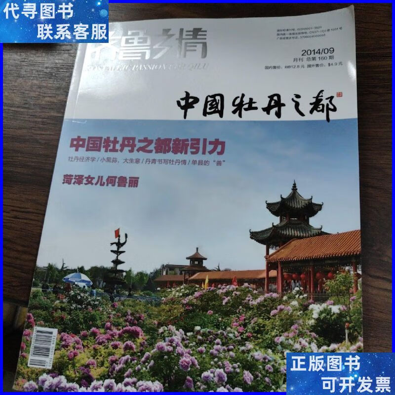 齐鲁之情 2014年9月刊,中国牡丹之都. 不详二手书