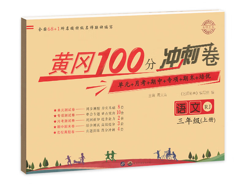 三年级上册试卷 全套人教版黄冈100分冲刺卷语文数学英语同步训练题