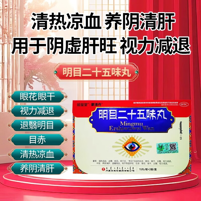 延玺堂 蒙清丹明目二十五味丸 蒙药养阴清肝视力减退眼干眼花去翳明目