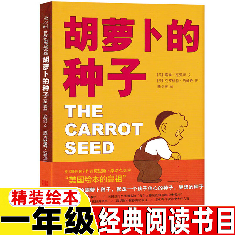 胡萝卜的种子绘本一年级必读经典书目正版路斯克劳斯着自信观念绘本