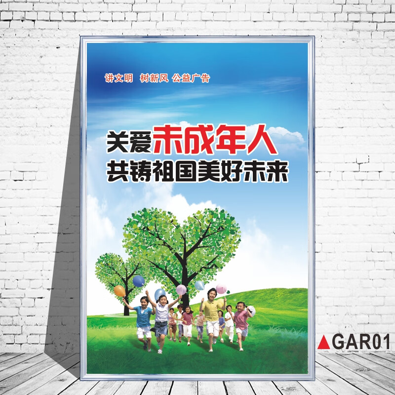 关爱未成年人公益广告海报保护青少年权益社区环保贴画讲文明树新 gar