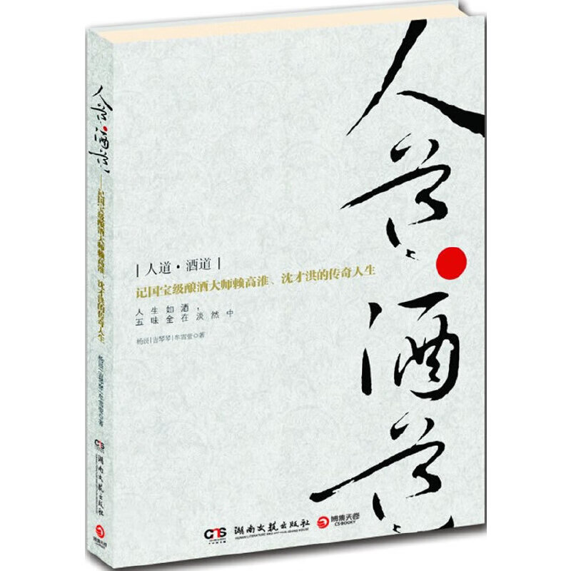 人道·酒道:记酿酒大师赖高淮,沈才洪的传奇人生