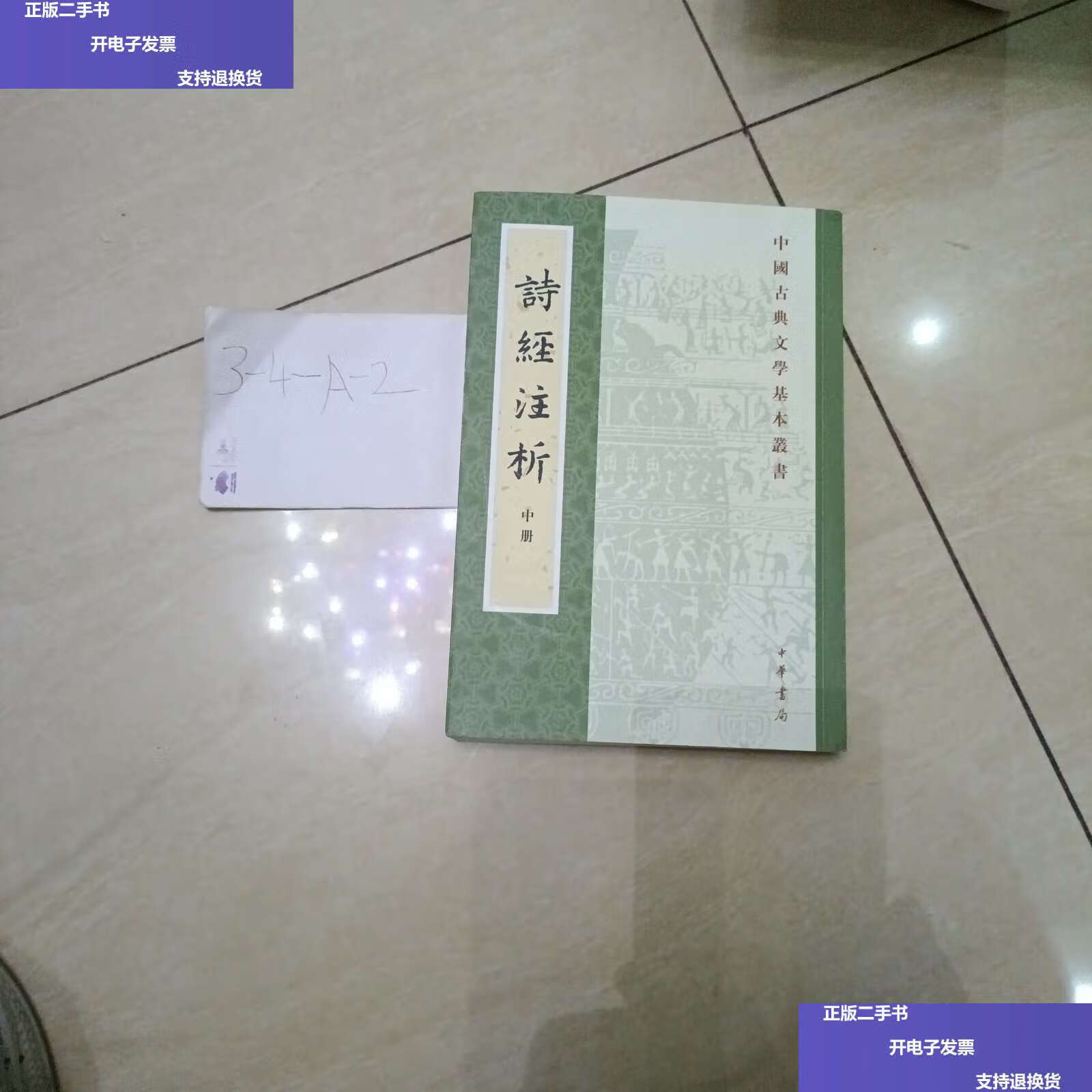 【二手9成新】诗经注析(中国古典文学基本丛书:中册) /蒋见元 中华