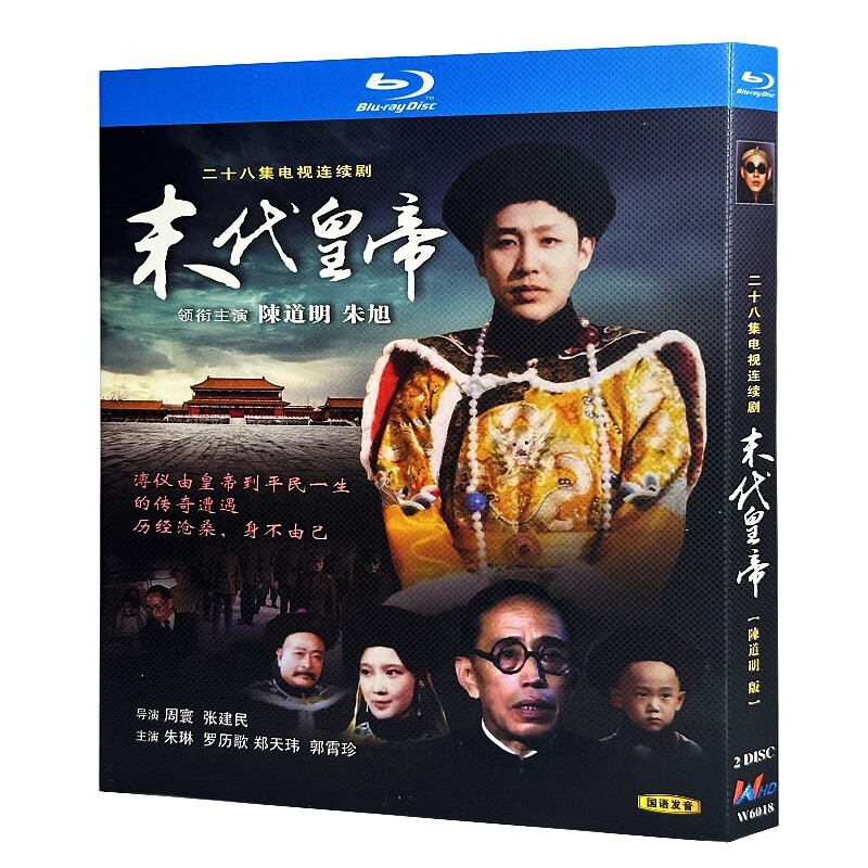 蓝光超高清电视剧 末代皇帝1988bd碟片光盘盒装 陈道明 朱旭