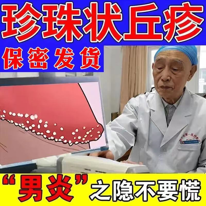 珍珠疹专用非药去祛除可搭药品男性冠状沟珍珠疹瘙痒异味红点念珠菌白
