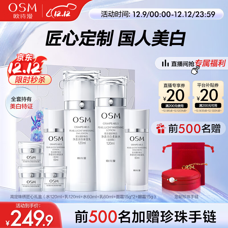 欧诗漫（OSM）珍珠白珠绣匠心礼盒(爽肤水+乳液+面霜+眼霜)美白补水护肤品套装