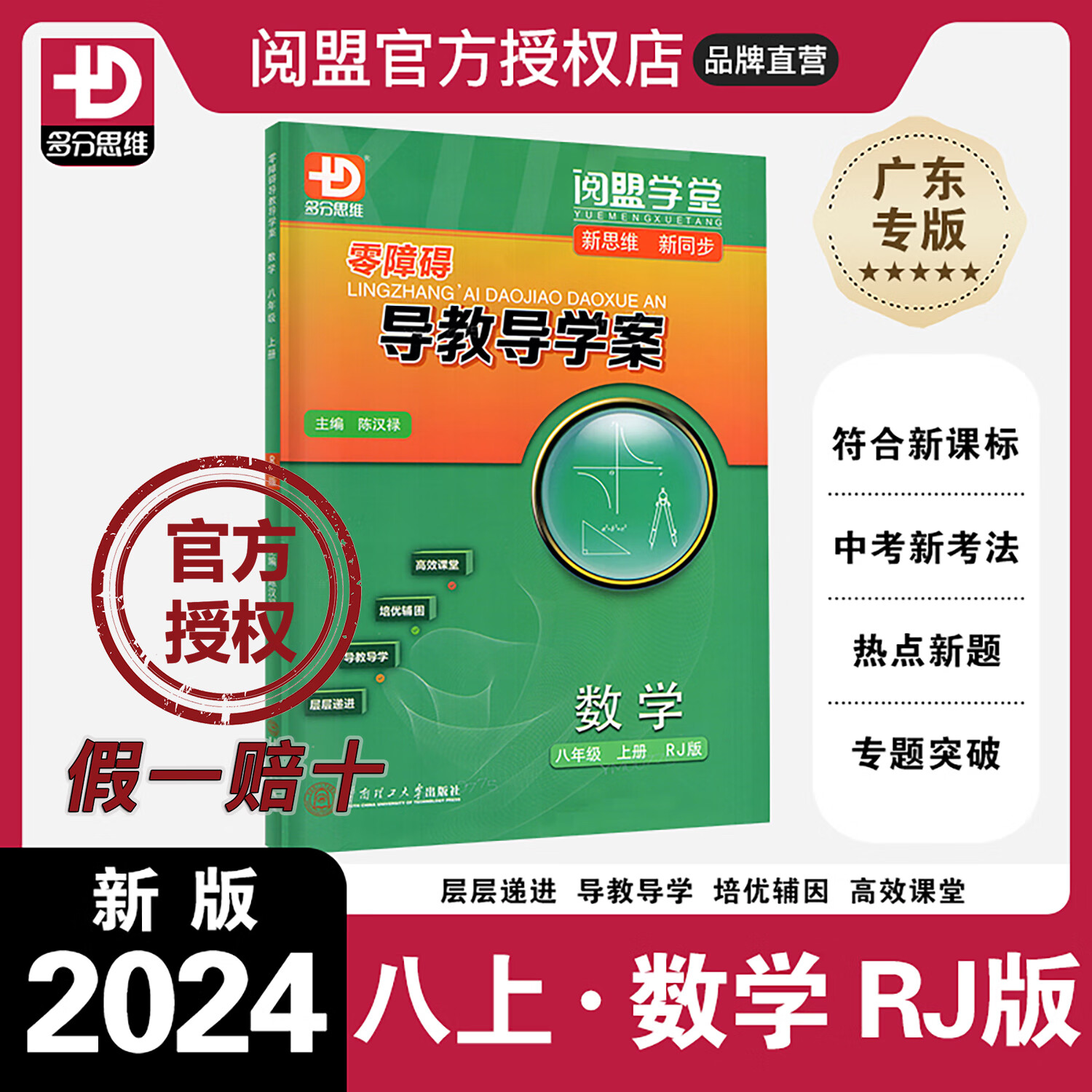 2024秋新版 多分思维 阅盟学堂零障碍导教导学案 数学 八年级上册 人教版RJ 北师版BS 广东初二8年级上同步教材高效课堂复习辅导书 导教导学案【数学】人教版 八年级上册