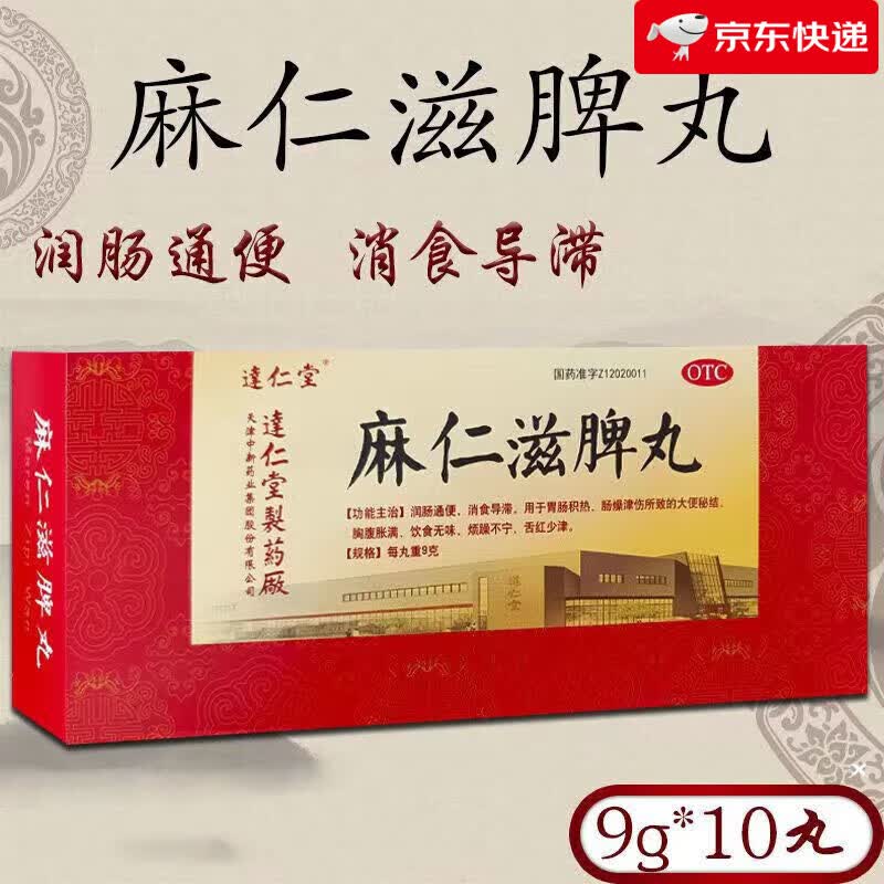 麻仁滋脾丸10丸大蜜丸火麻仁润肠通便便秘清肠排毒通便消食导滞肠胃积