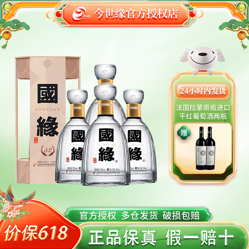 今世缘【52度国缘四开】白酒 52度四开4开婚宴喜酒粮食酒礼盒年货送礼