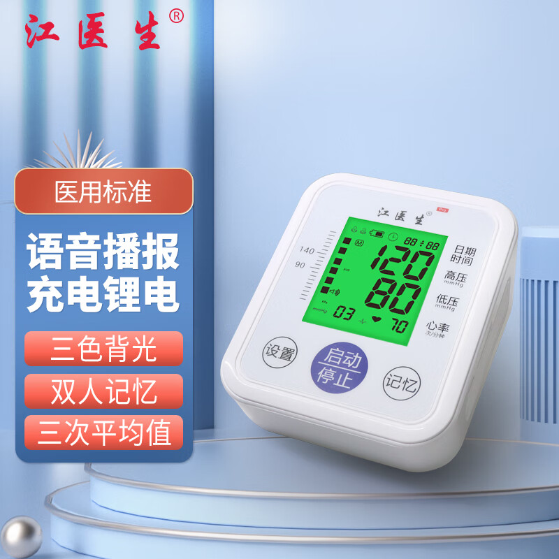 江医生语音电子血压计 家用老人上臂式全自动智能准确血压测量仪 医用血压表仪器 背光语音充电