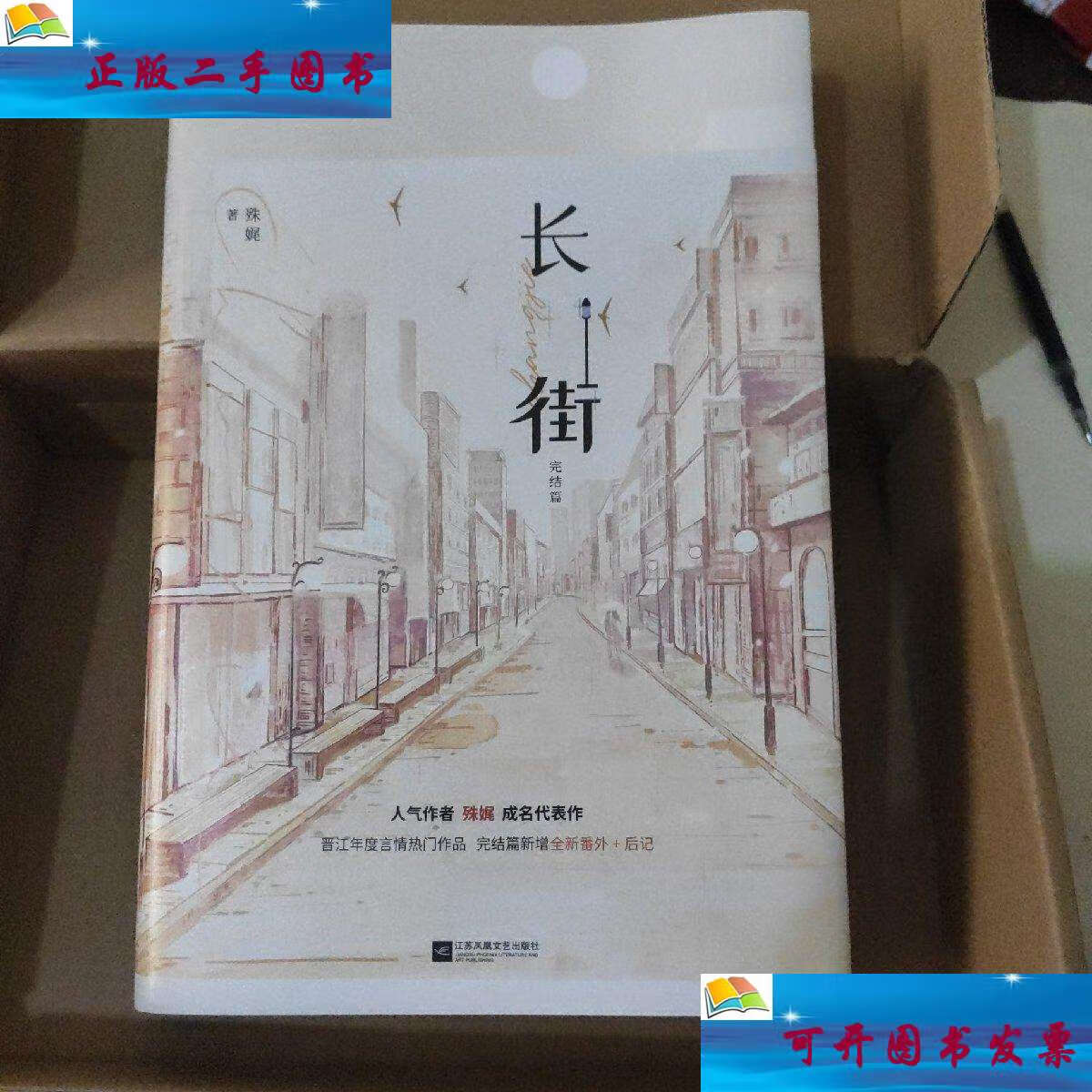 【二手9成新】长街1 完结篇 /殊娓 江苏凤凰文艺