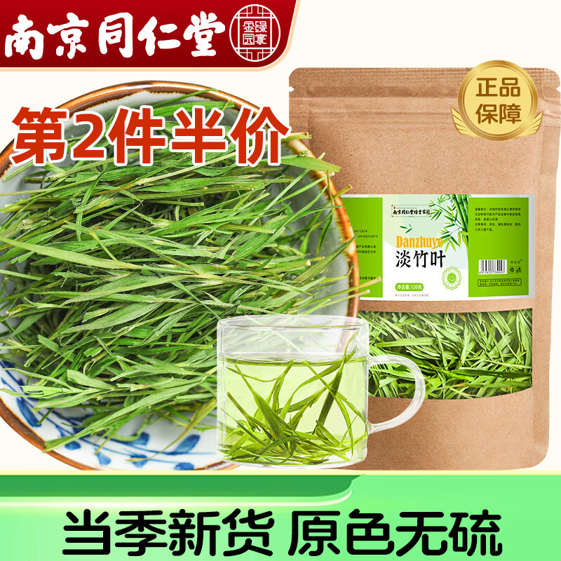 西知堂 南京同仁堂淡竹叶120g 新鲜嫩芽竹叶煮茶饮品 淡竹叶原材料可夏日泡水泡茶养生茶饮