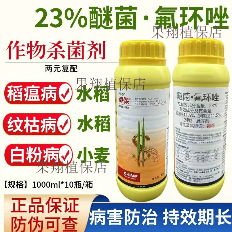 巴斯夫尊保23%醚菌酯氟环唑水稻小麦白粉病纹枯病稻瘟病农药杀菌药 1