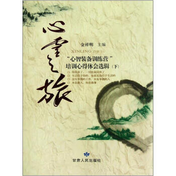 心灵之旅:心智装备训练营培训心得体会选辑 甘肃人民出版社