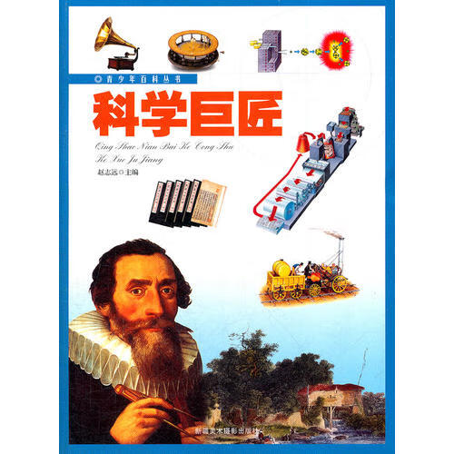青少年百科丛书 科学巨匠