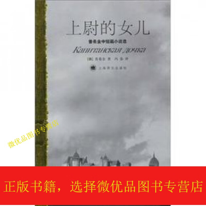 上尉的女儿:普希金中短篇小说选