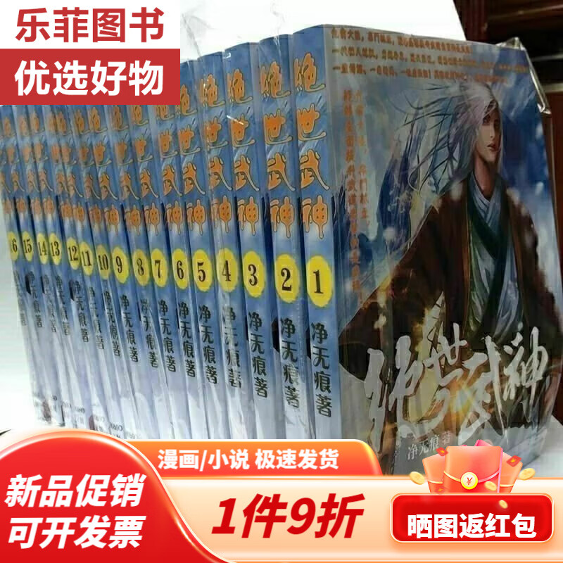 小说绝世武神定制版1-14册全套完结  by净无痕 无删减 1-14册全套14本