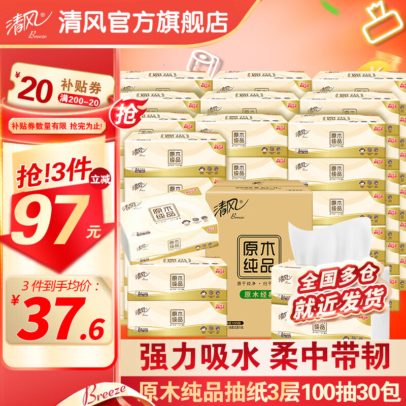 清风 抽纸原木纯品3层100抽30包面巾纸餐巾纸卫生纸家用软抽纸巾整箱属于什么档次？