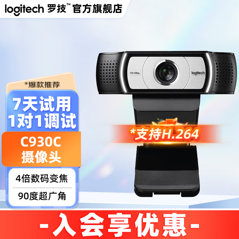 罗技(logitech)c930c高清1080p直播摄像头网课教学网络主播视频会议4