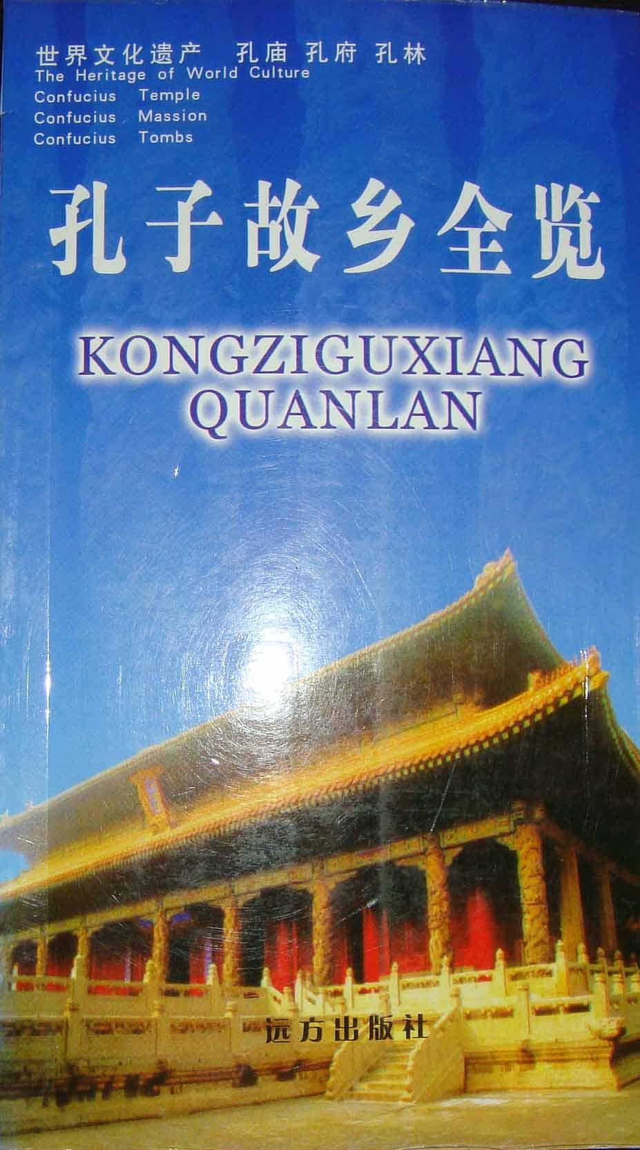 【正版现货】孔子故乡全览
