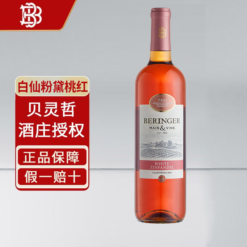 貝靈哲酒莊Beringer美國原瓶進口葡萄酒酩曼系列 白仙粉黛桃紅葡萄酒單支