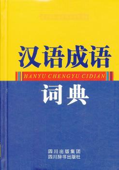 汉语成语词典黄成兰主编9787806827840四川辞书出版社文化用品/文化