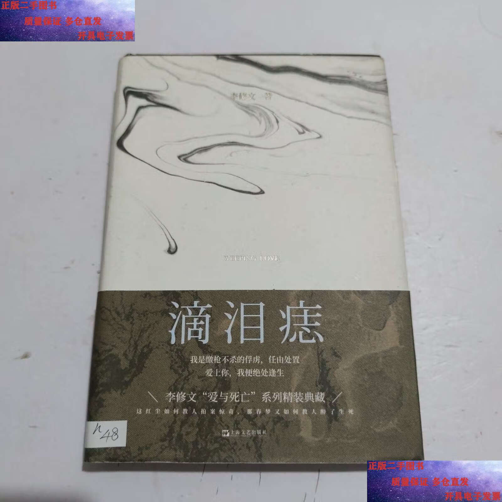 【二手9成新】滴泪痣 /李修文 上海文艺
