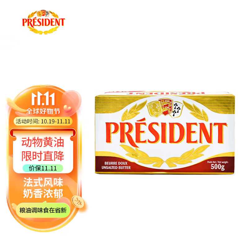 总统（President）法国进口发酵型动脂黄油 淡味 500g一块  早餐 面包 烘焙原料怎么看?
