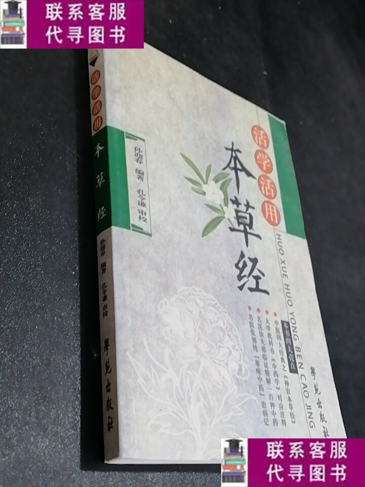 【二手9成新】活学活用：本草经. /孙迎春 学苑出版社