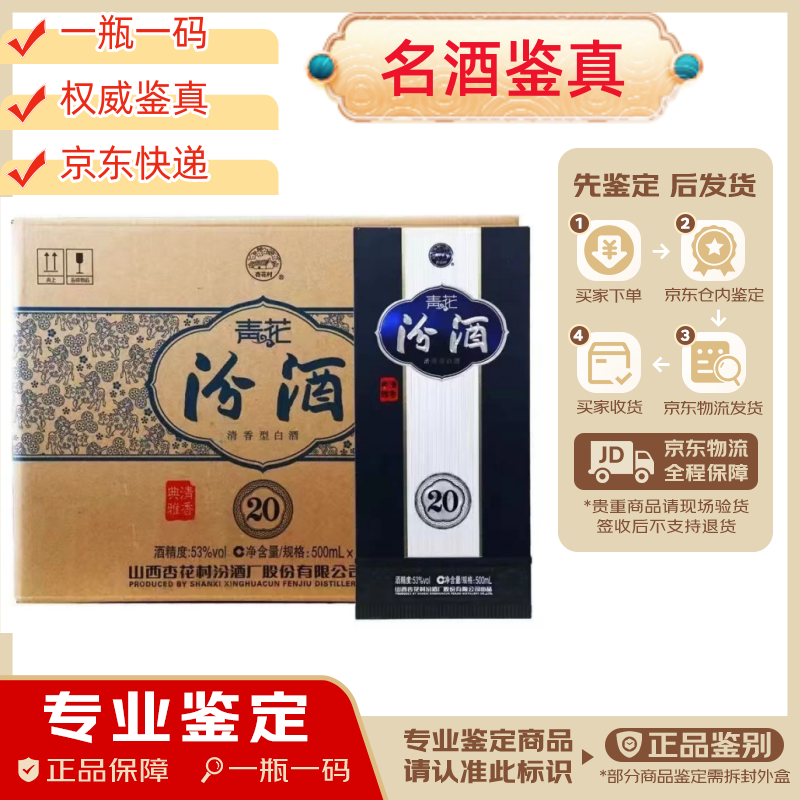汾酒【名酒鉴真】汾酒清花20 53度清香型白酒 2023年 500ml 2瓶 宴请