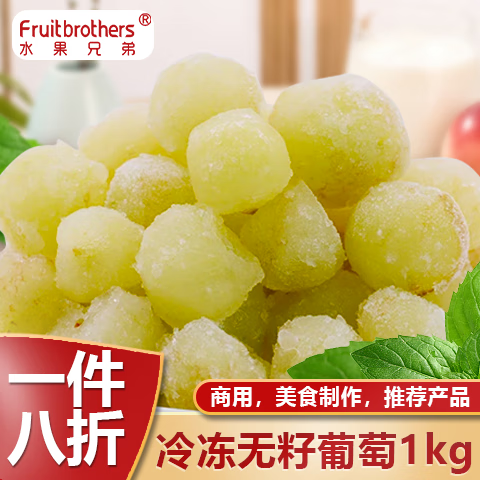 水果兄弟 新鲜葡萄冷冻无籽葡萄速冻新鲜水果非有籽巨峰葡萄 葡萄1kg