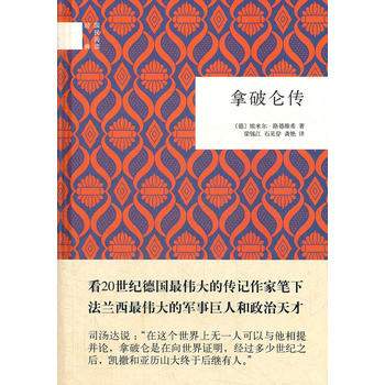 拿破仑传(精)--国民阅读经典 (德)埃米尔.路德维希 中华书局