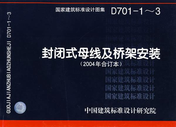 D701-1～3封闭式母线及桥架安装—电气专业 中国建筑标准设计研究院 组织编制【书】