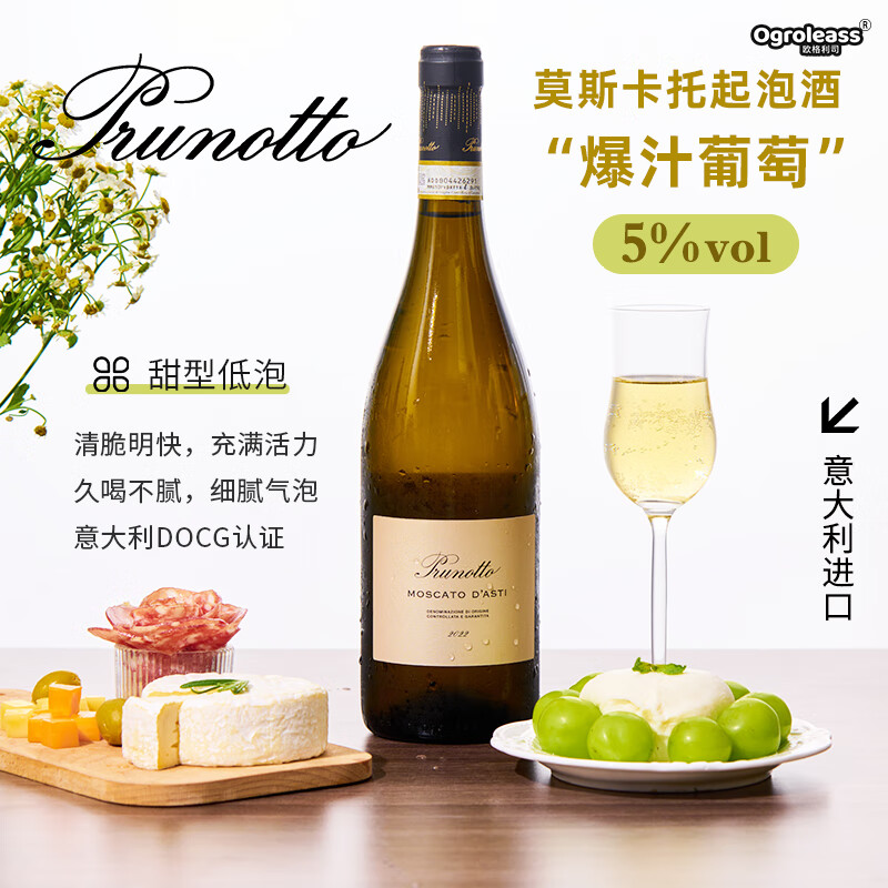 普鲁诺托意大利进口莫斯卡托起泡酒 阿斯蒂DOCG甜白葡萄酒MOSCATO