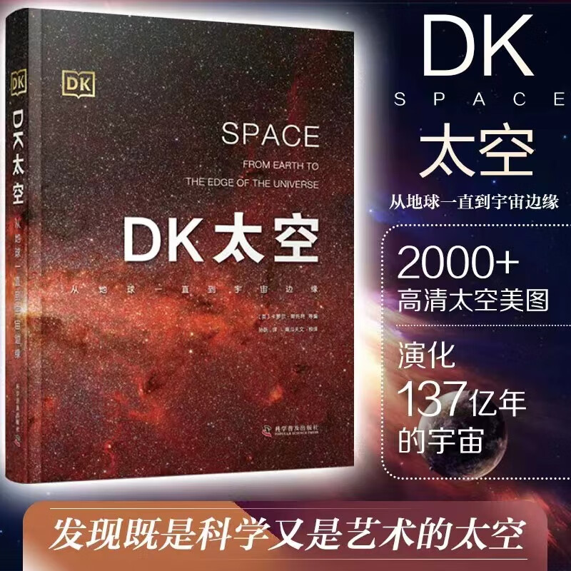 DK太空从地球一直到宇宙边缘 DK行星DK儿童太空天文大百科全书天文学书籍星空球儿6-12-16岁DK宇宙星球百科全书 中国科学技术出版社官方旗舰店