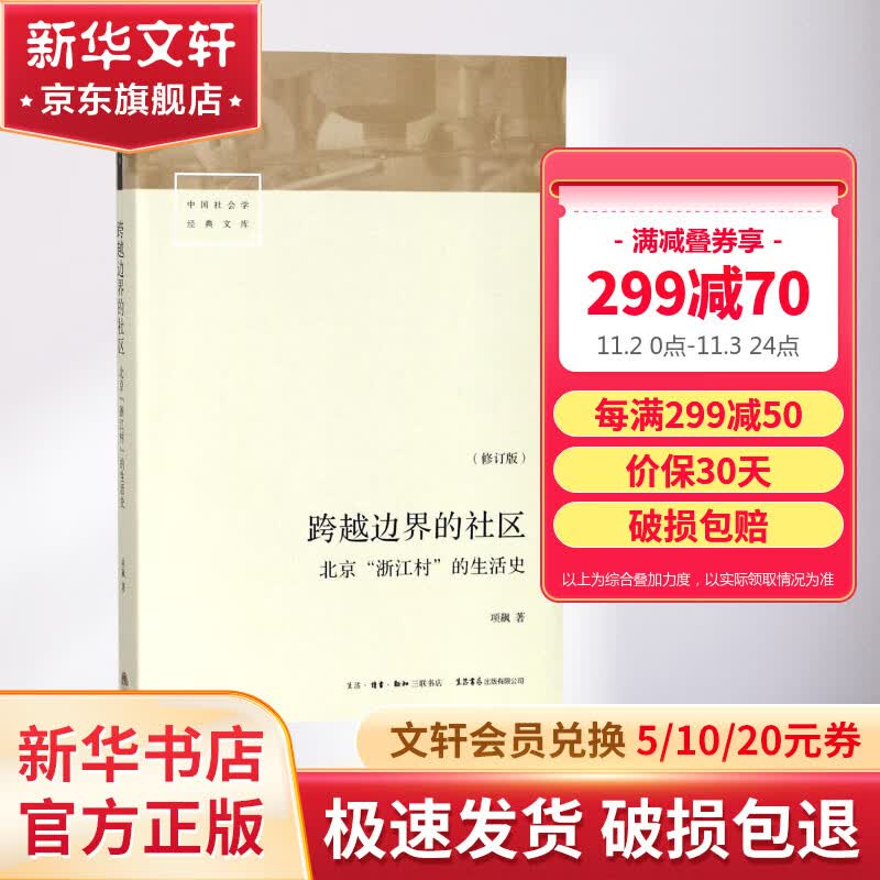 跨越边界的社区 人文科学 社会研究方法论 项飙 著 生北京浙江村的生活史 社会学经典文库 中国城市三十年生活记录研究 北漂史高性价比高么？