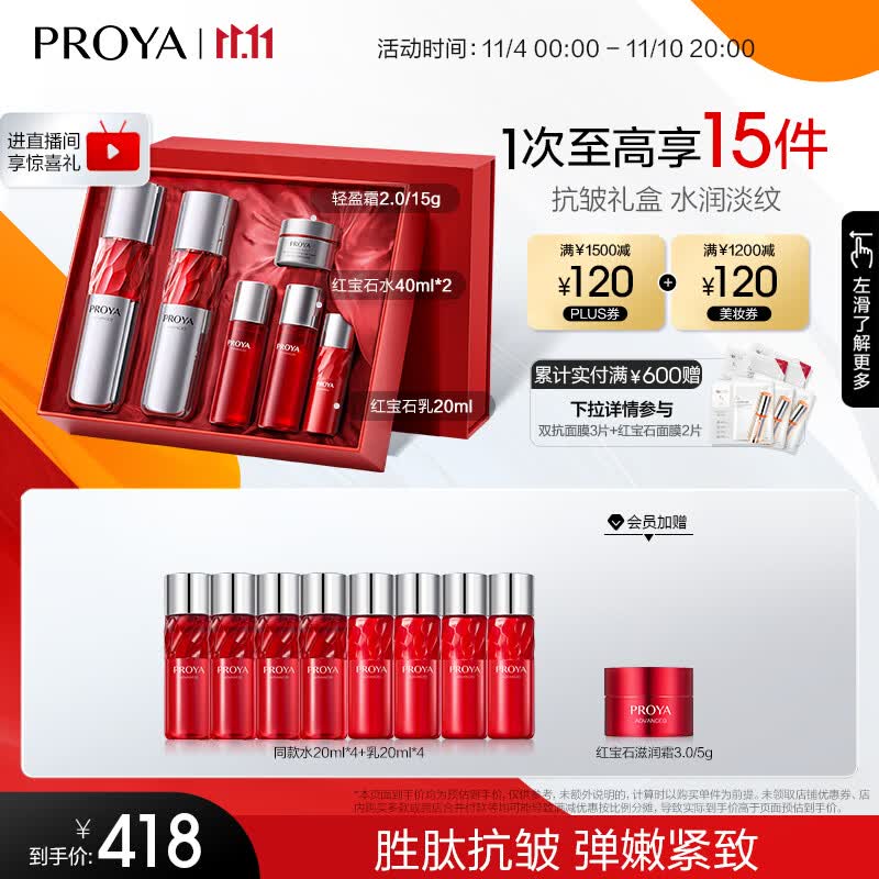 珀莱雅（PROYA）红宝石水乳套装 淡纹补水 护肤品套装礼盒 化妆品全套 生日礼物 【镇店水乳】红宝石水乳礼盒套装怎么看?