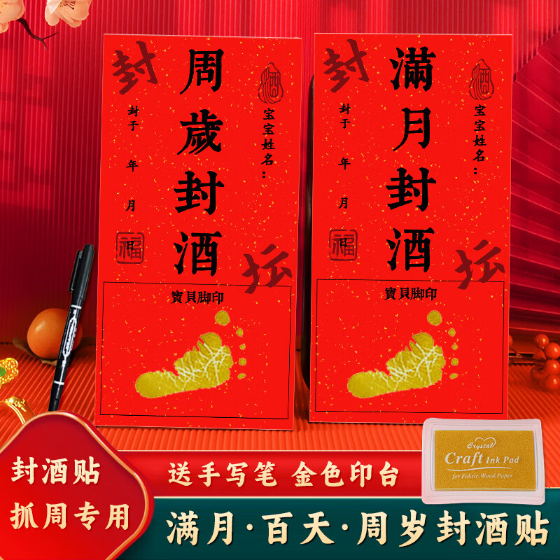 沪亚封酒贴纸宝宝周岁满月白天抓周纪念仪式酒坛封口百日宴酒封条标签