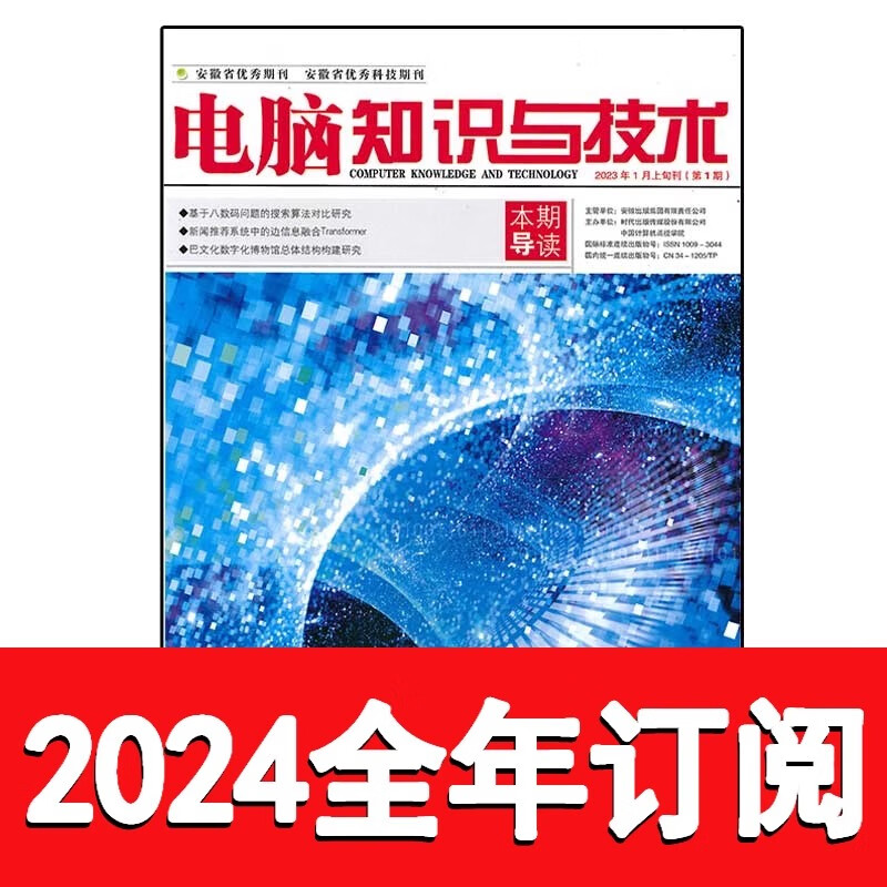 电脑知识与技术杂志2023年1-12期爱好者微型计算机软件硬件 2024全年订阅+送电脑爱好者1本高性价比高么？