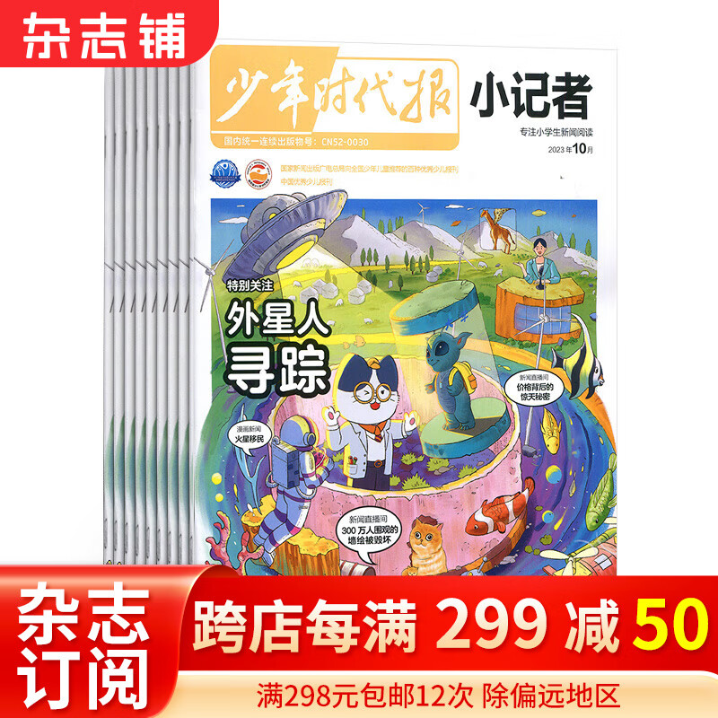 【半年订阅】少年时代报小记者杂志 2023年1月-3月/2023年9月-2024年2月 半年6期 少儿新闻读物 少儿兴趣阅读期刊杂志书籍 杂志铺 2023年9月-2024年2月属于什么档次？