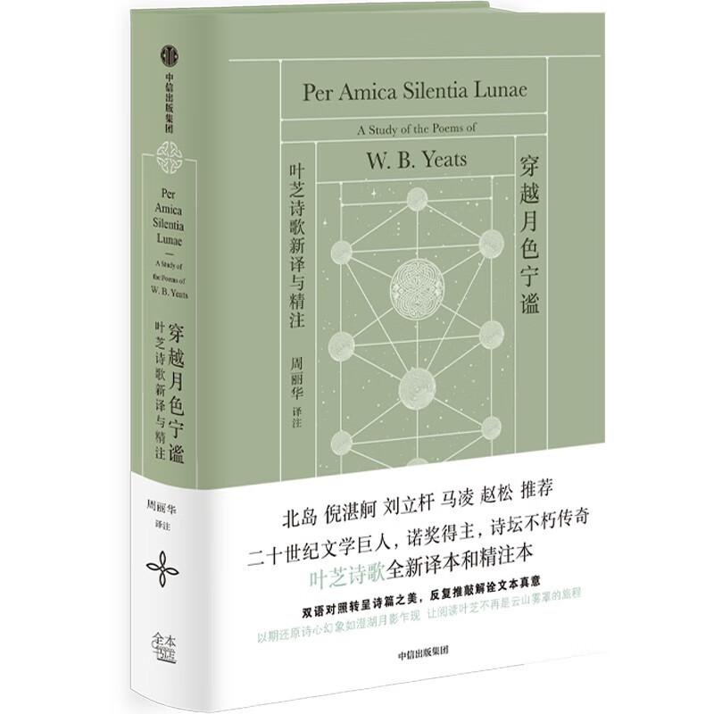 自营 穿越月色宁谧 叶芝诗歌全新译本 北岛 马凌 赵松 倪湛舸 刘立杆 推荐 中信出版社