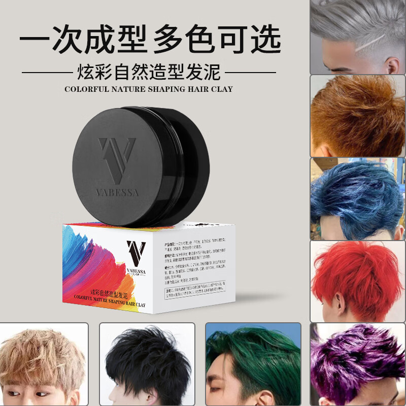 VABESSA 巴柏沙奶奶灰發(fā)泥彩色發(fā)蠟一次性染發(fā)男女造型定型染發(fā)膏 任意兩色組合（備注或留言客服）