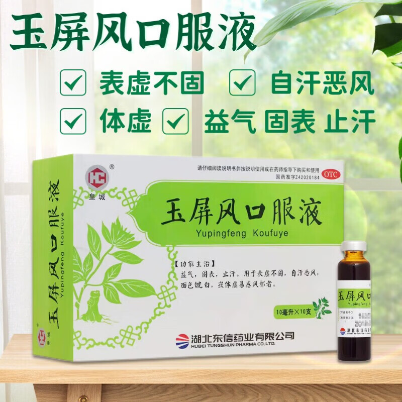 玉屏风口服液10支 可选儿童补中益气固表止汗体虚自汗多汗虚汗停中药