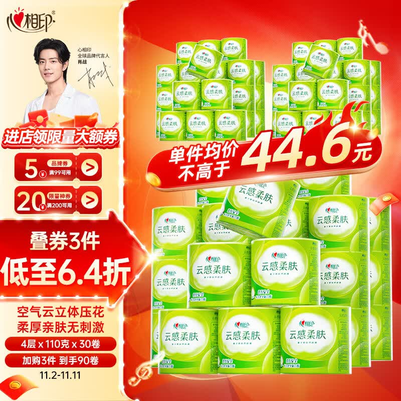 心相印卷纸 云感柔肤卫生纸巾 【肖战同款】 4层110g*30卷 厕纸整箱高性价比高么？
