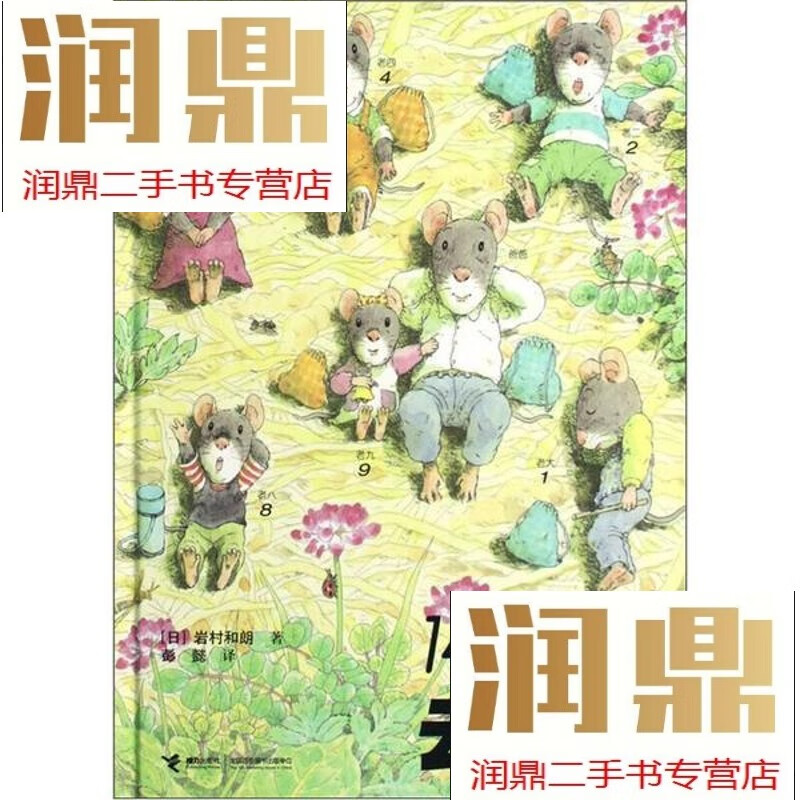 【二手九成新】14只老鼠去春游