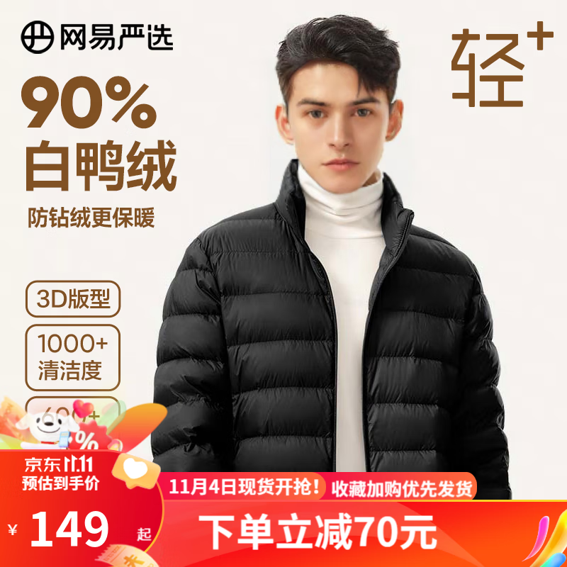 网易严选男式轻型羽绒服【新品】秋冬短款轻盈保暖休闲白鸭绒轻暖高支高密 90%白鸭绒-黑色 XL怎么样,好用不?
