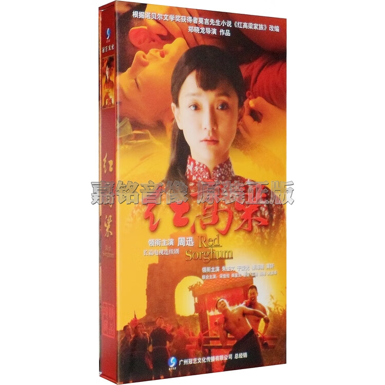 正版现货 电视剧 红高粱dvd光盘 60集高清20碟珍藏版 周迅 朱亚文