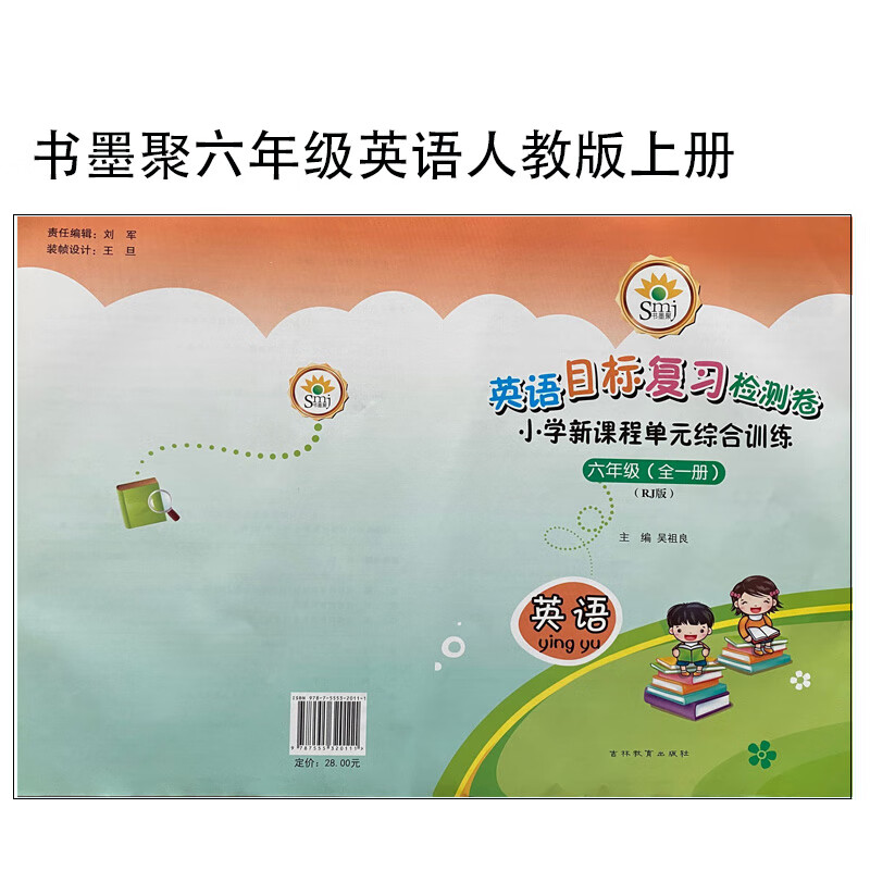 smj书墨聚目标复习检测卷小学单元综合训l练六年级英语人教版上册
