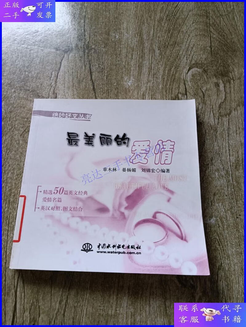 【二手9成新】最美丽的爱情 (绝妙好文丛书)
